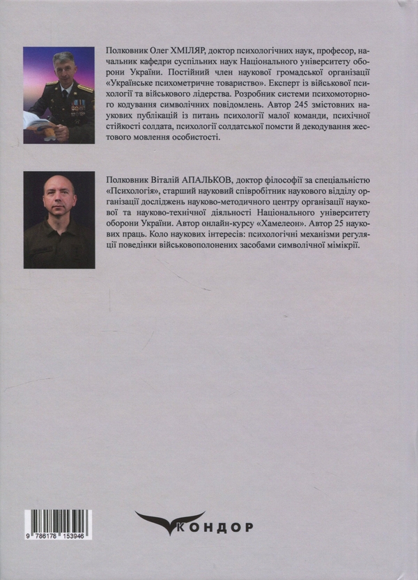 Бумажная книга «Психологія символічної мімікрії військовополоненого. Монографія», авторов Олег Хмиляр , Виталий Апальков - фото №1