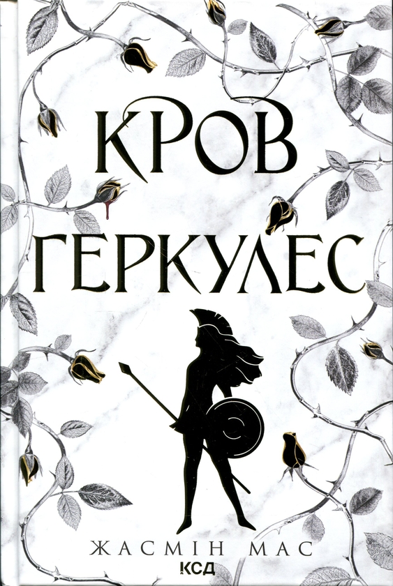Бумажная книга «Кров Геркулес. Книга 1», автор Жасмин Мас - фото №1
