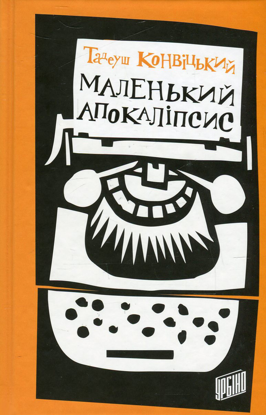 Бумажная книга «Маленький Апокаліпсис», автор Тадеуш Конвицкий - фото №1
