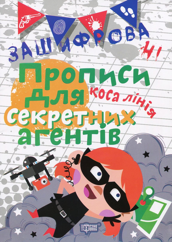 [object Object] «Зашифровані прописи для секретних агентів. Коса лінія», автор Олена Чала - фото №1