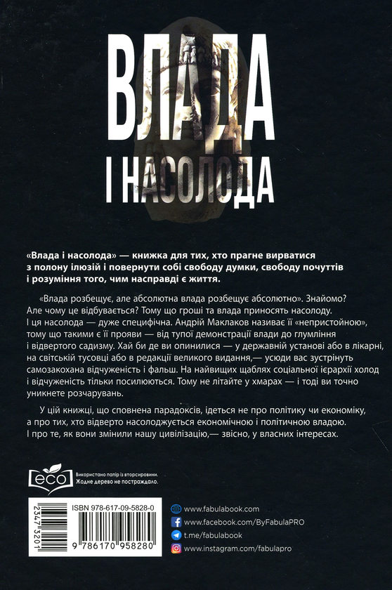 Бумажная книга «Влада і насолода», автор Андрей Маклаков - фото №1