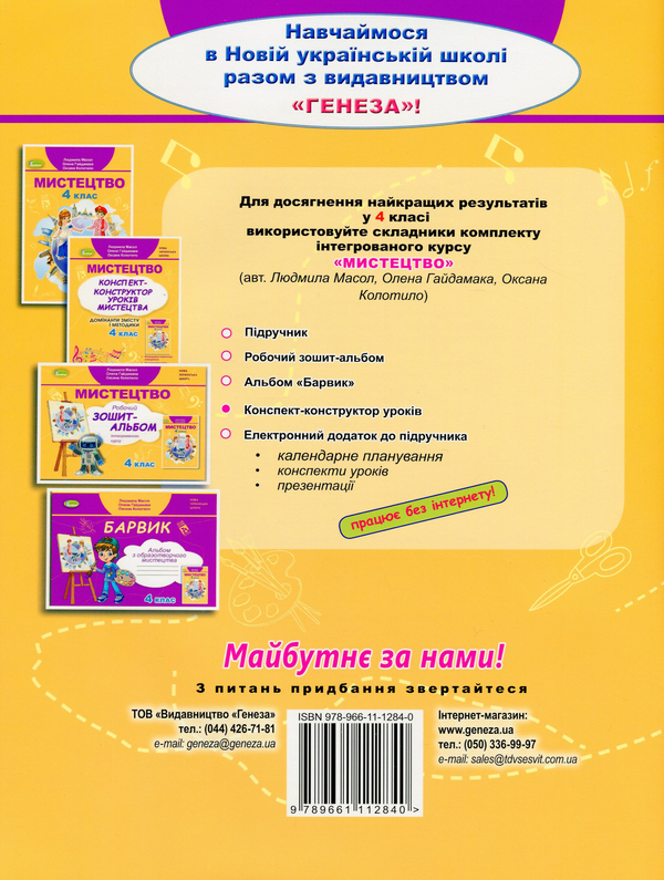 [object Object] «Мистецтво. 4 клас. Конспект-конструктор уроків», авторів Людмила Масол, Олена Гайдамака, Оксана Колотило - фото №2 - мініатюра