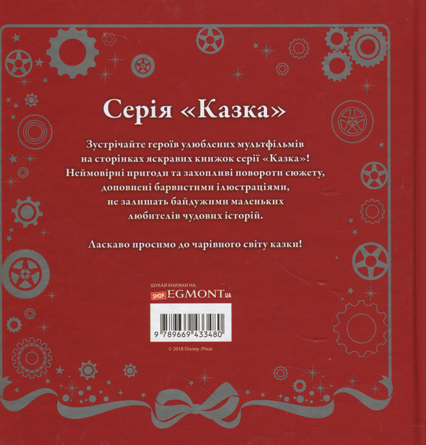 Бумажная книга «Тачки» - фото №1