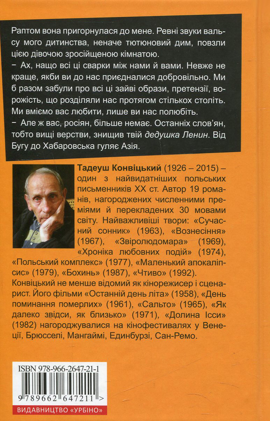 Бумажная книга «Маленький Апокаліпсис», автор Тадеуш Конвицкий - фото №1