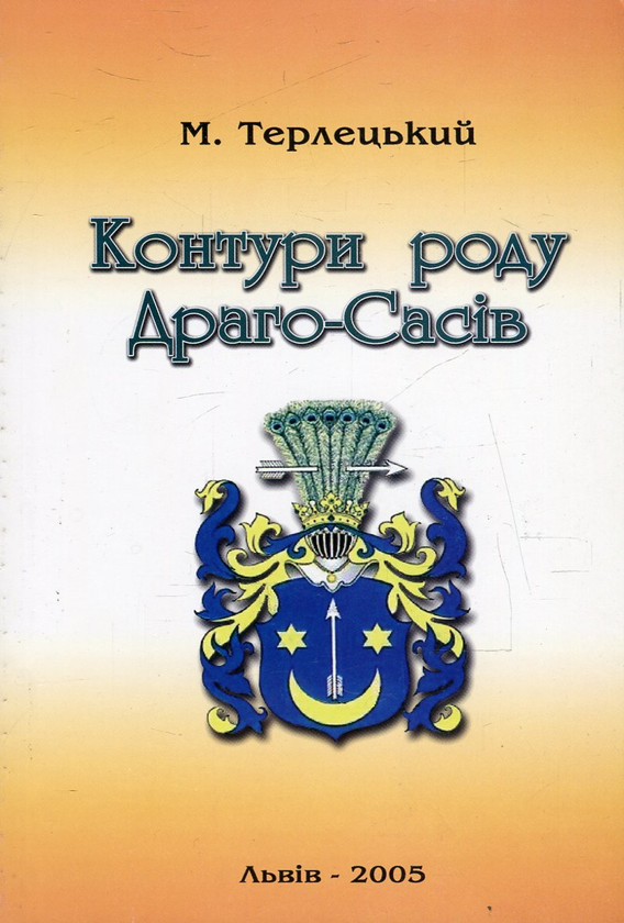 Книга Контури роду Драго-Сасів