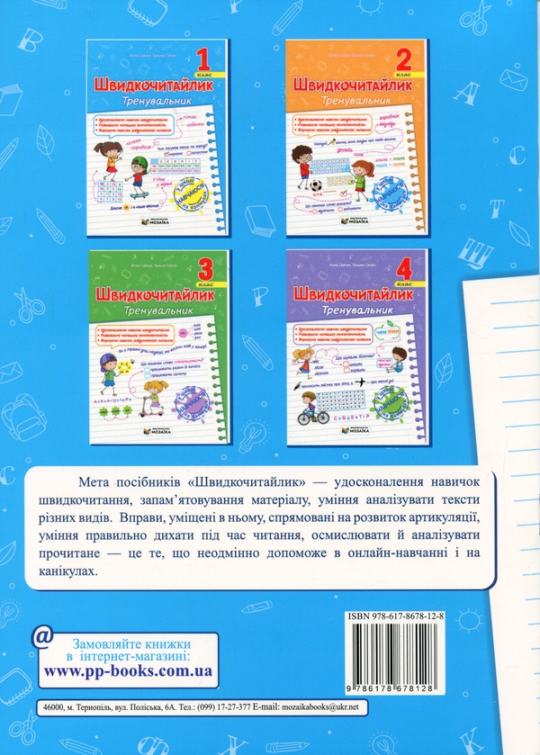 Бумажная книга «Швидкочитайлик 1 клас. Посібник з розвитку навичок швидкочитання», авторов Алла Савчук, Галина Сапун - фото №1