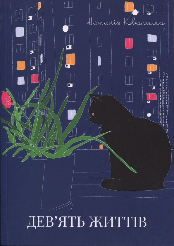 Книга Дев'ять життів