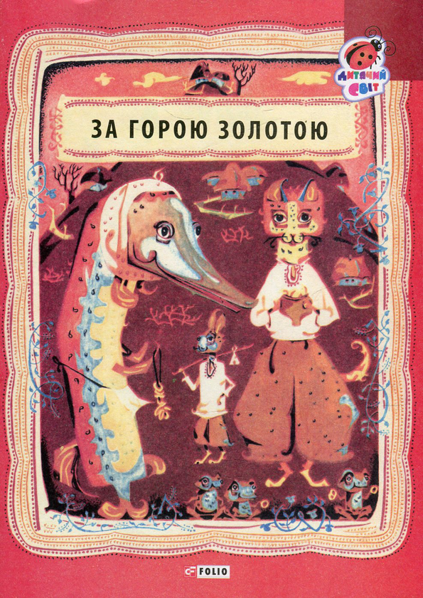 Бумажная книга «За горою золотою. Українські народні лічилки» - фото №1