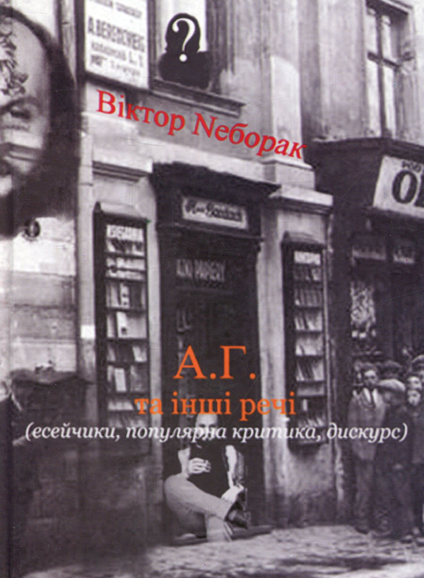 Бумажная книга «А.Г. та інші речі», автор Виктор Неборак - фото №1