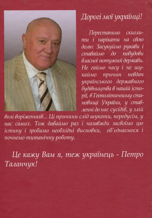 Паперова книга «З Україною в серці. Роздуми про наболіле», автор Петро Таланчук - фото №1