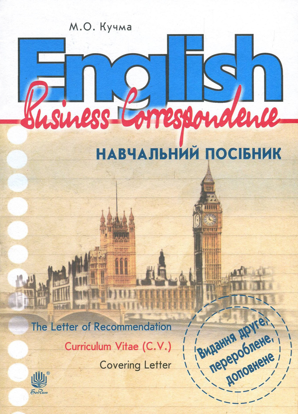 Бумажная книга «English. Business Correspondence», автор Мария Кучма - фото №1