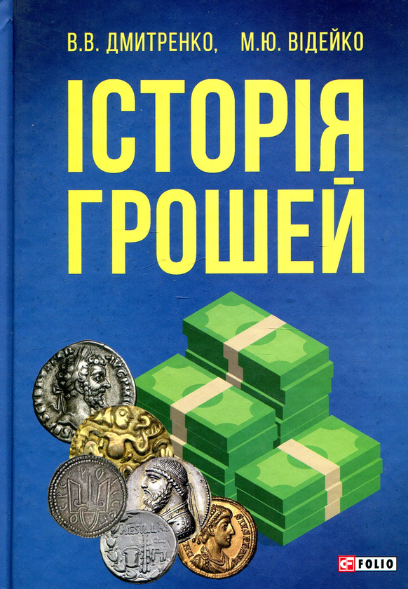 [object Object] «Історія грошей», авторов Владимир Дмитренко, Михаил Видейко - фото №1