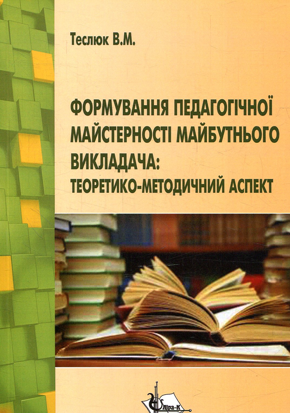 Книга Формування педагогічної майстерності майбутнього...