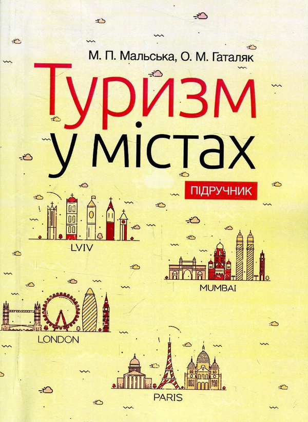 Бумажная книга «Туризм у містах», авторов Марта Мальская, Оксана Гаталяк - фото №1