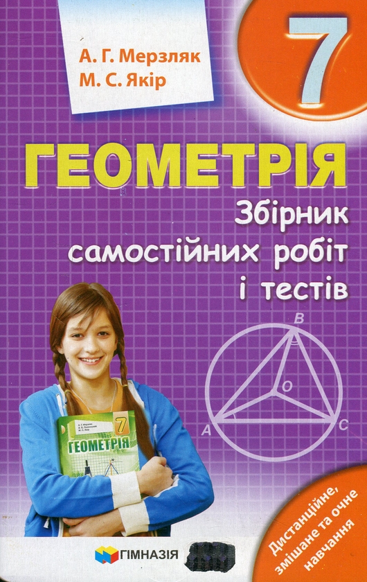 [object Object] «Геометрія. 7 клас. Збірник самостійних робіт і тестів», авторов Аркадий Мерзляк, Михаил Якир - фото №1