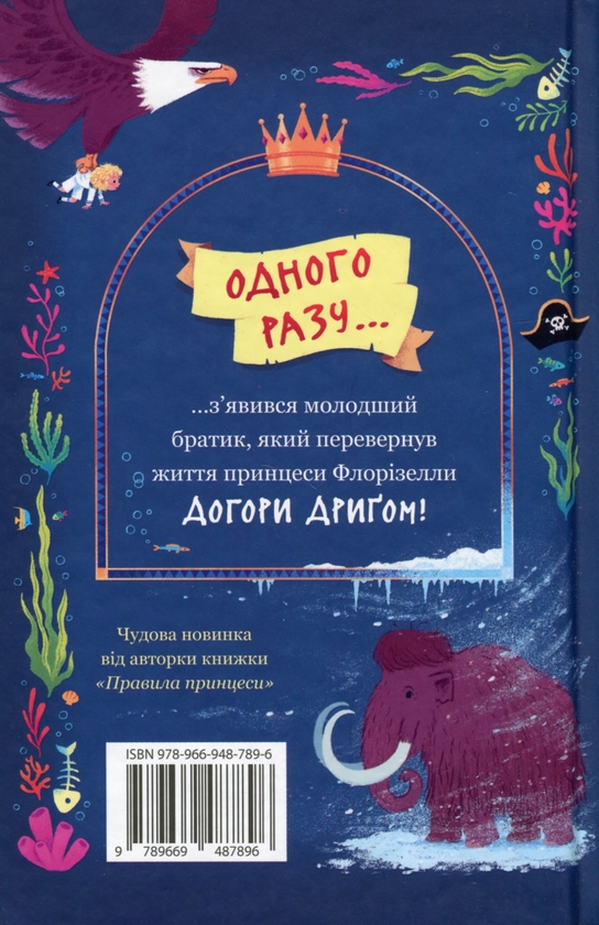 Бумажная книга «Правила принцеси. Це можна тільки принцам!», автор Филиппа Грегори - фото №1