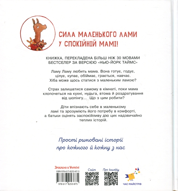 Бумажная книга «Лама Лама червона піжама і його мама», автор Анна Дьюдни - фото №1