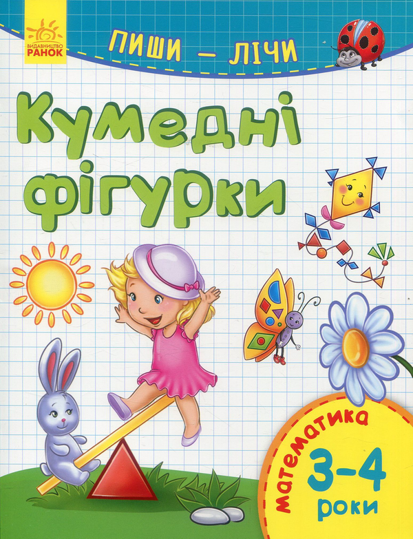 Книга Пиши-лічи. Кумедні фігурки. Математика 3-4 роки