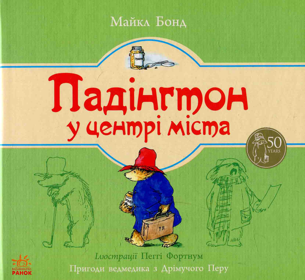 Книга Падінгтон у центрі міста