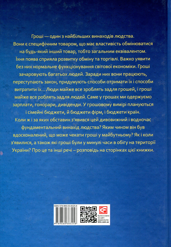 [object Object] «Історія грошей», авторів Володимир Дмитренко, Михайло Відейко - фото №2 - мініатюра