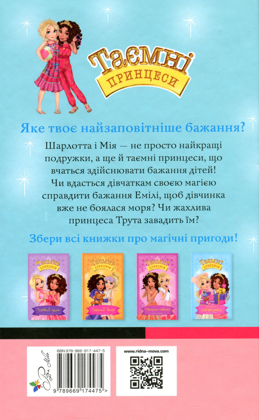 Бумажная книга «Таємні принцеси. Книга 2. Пригода з дельфінами», автор Рози Бэнкс - фото №1