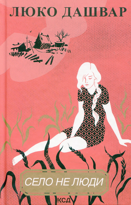 Бумажная книга «Село не люди (комплект із 2 книг)», автор Люко Дашвар - фото №1
