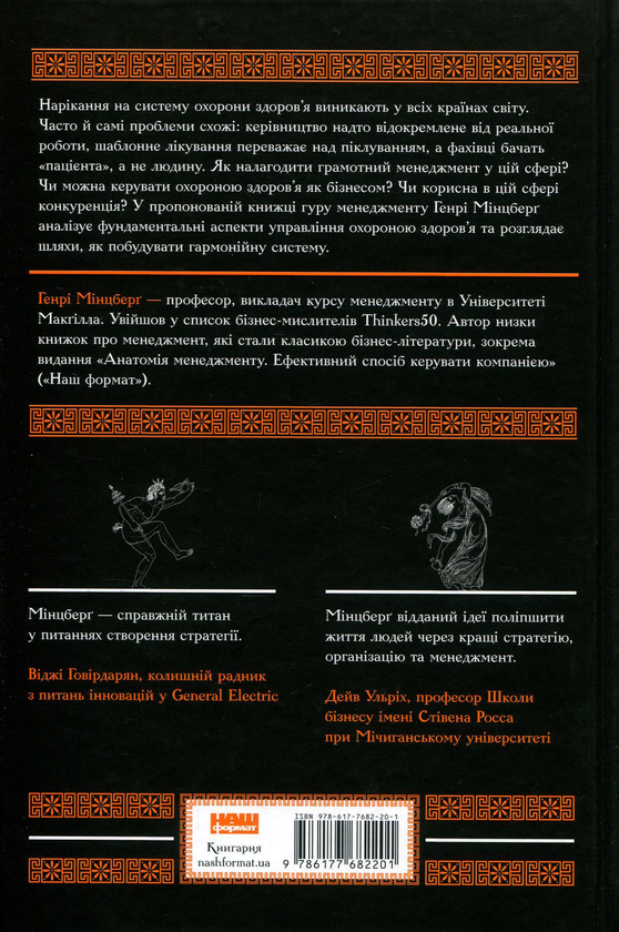 Бумажная книга «Міфи про охорону здоров'я. Як не помилитися, реформуючи медичну систему», автор Генри Минцберг - фото №1