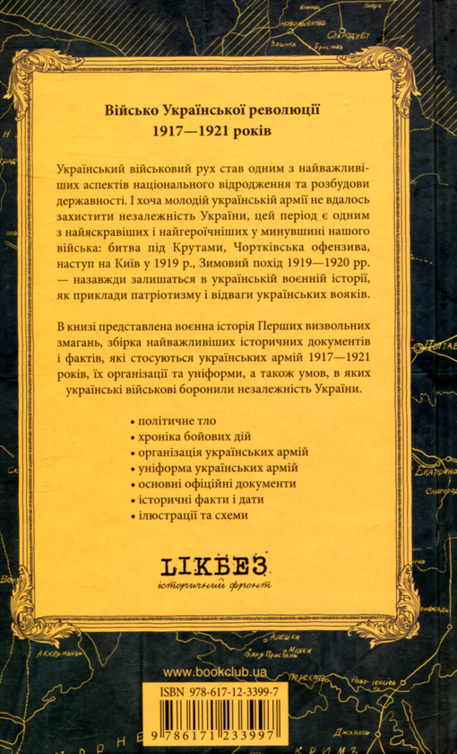 Бумажная книга «Військо Української революції 1917-1921 років», авторов Евгений Пинак, Николай Чмир - фото №1