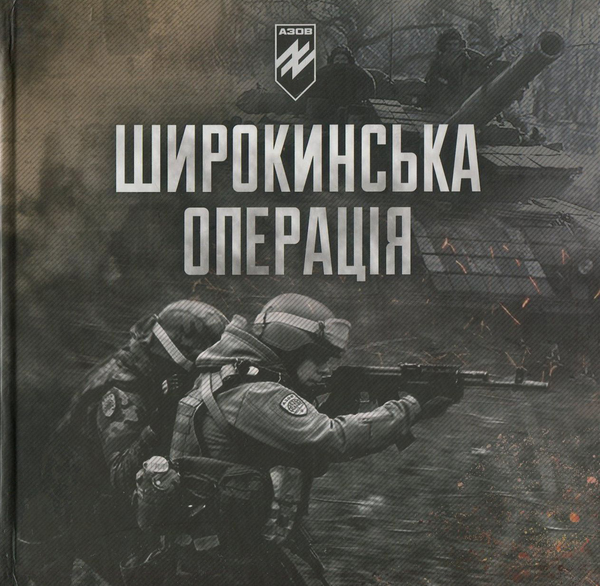 Книга Широкинська операція. Спогади учасників наступу