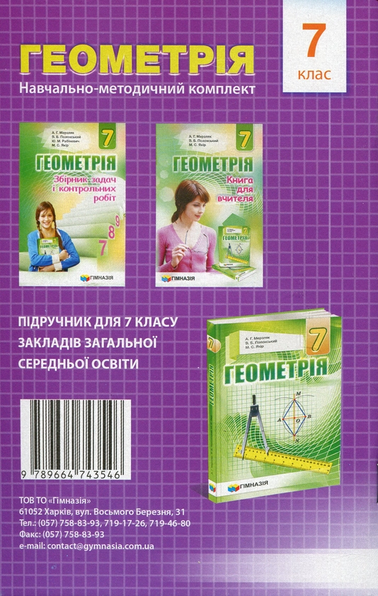 [object Object] «Геометрія. 7 клас. Збірник самостійних робіт і тестів», авторів Аркадій Мерзляк, Михайло Якір - фото №2 - мініатюра