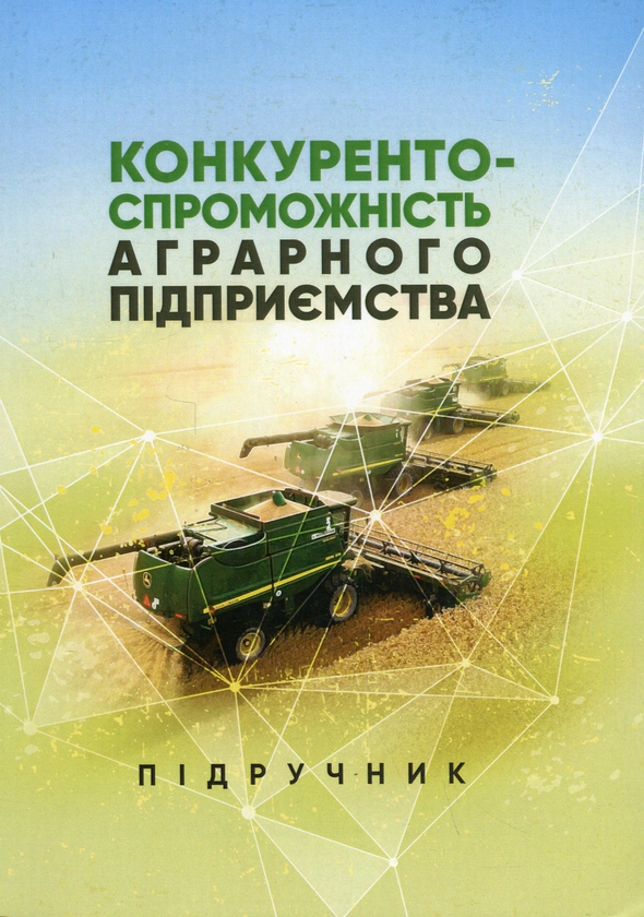Бумажная книга «Конкурентоспроможність аграрного підприємства. Підручник», автор Елена Шуст - фото №1