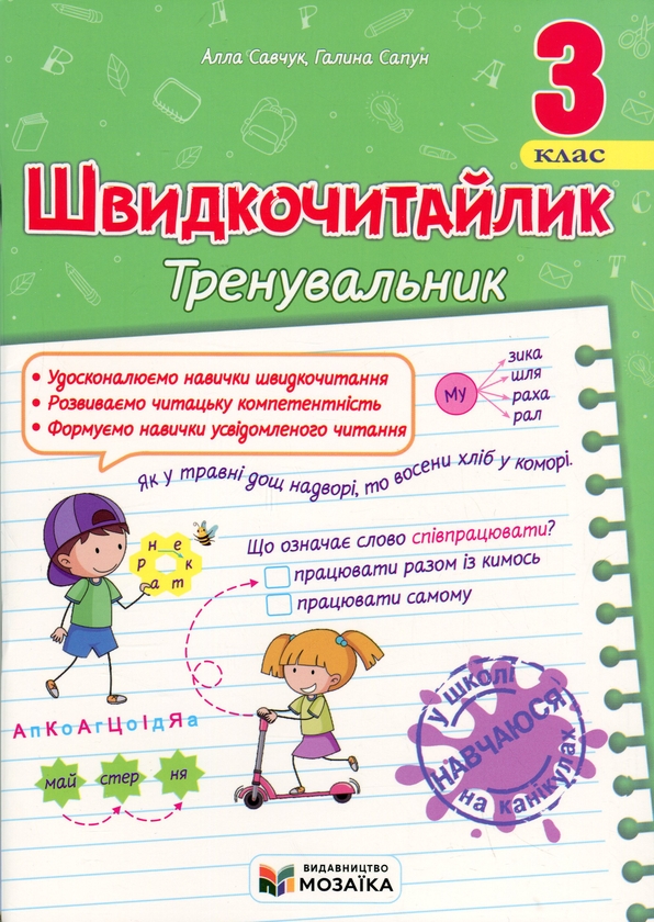 Бумажная книга «Швидкочитайлик 3 клас. Посібник з розвитку навичок швидкочитання», авторов Галина Сапун, Алла Савчук - фото №1