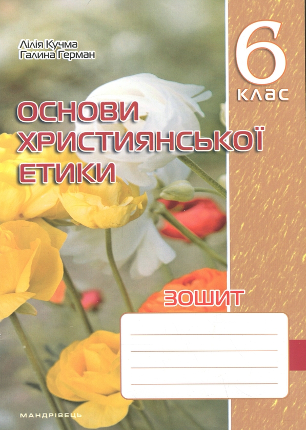 Книга Зошит з основ християнської етики. 6 клас