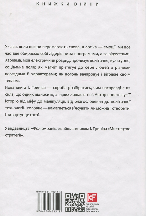 Бумажная книга «Сила харизми. Харизма на службі політиків, чи політика на службі харизматиків», автор Игорь Грынив - фото №1