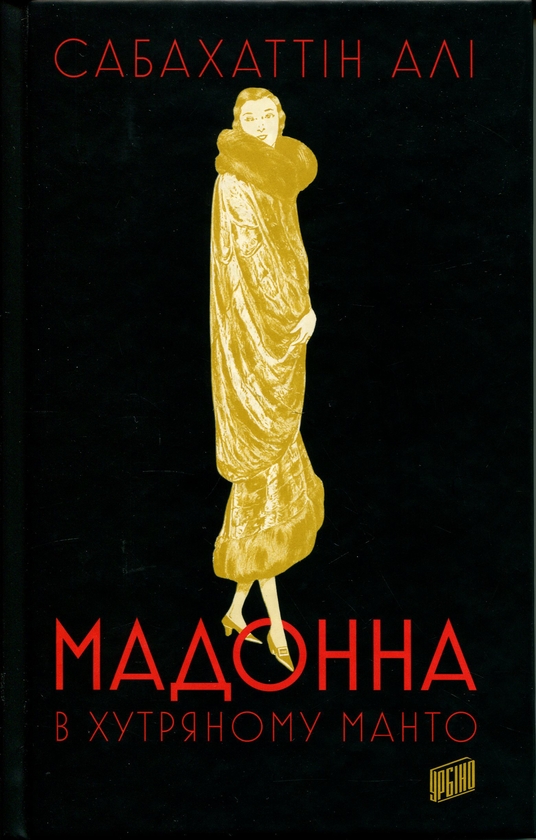 Книга Мадонна в хутряному манто