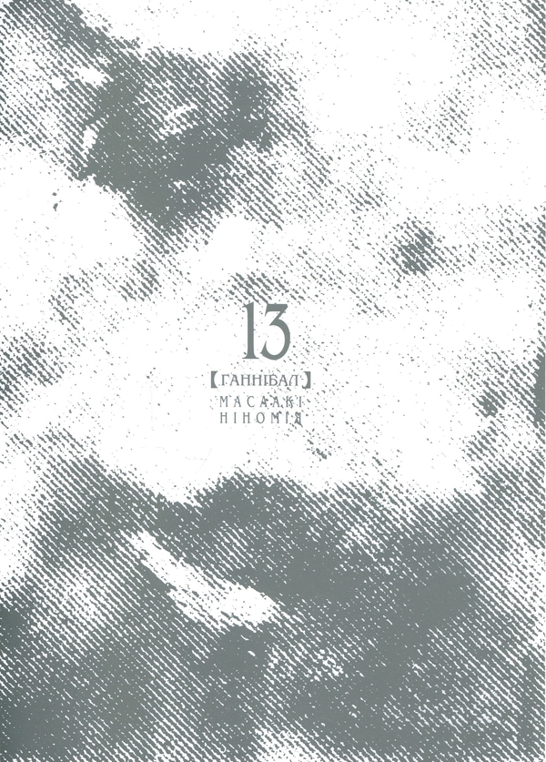 Бумажная книга «Ґаннібал. Том 13», автор Масааки Ниномия - фото №1