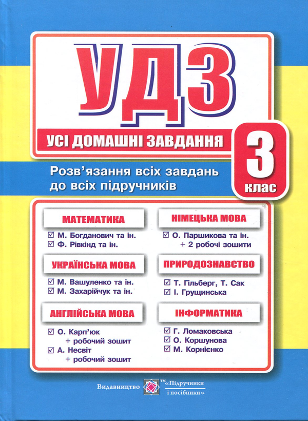 Бумажная книга «Усі домашні завдання. 3 клас», автор Галина Гапьюк - фото №1
