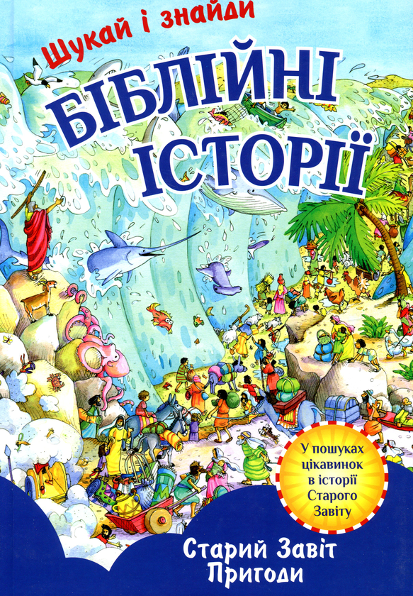 [object Object] «Біблійні історії. Старий Завіт. Шукай і знайди», автор Шарлотта Торейв - фото №1