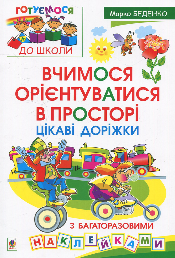 [object Object] «Вчимося орієнтуватися в просторі. Цікаві доріжки з багаторазовими наклейками», автор Марк Беденко - фото №1