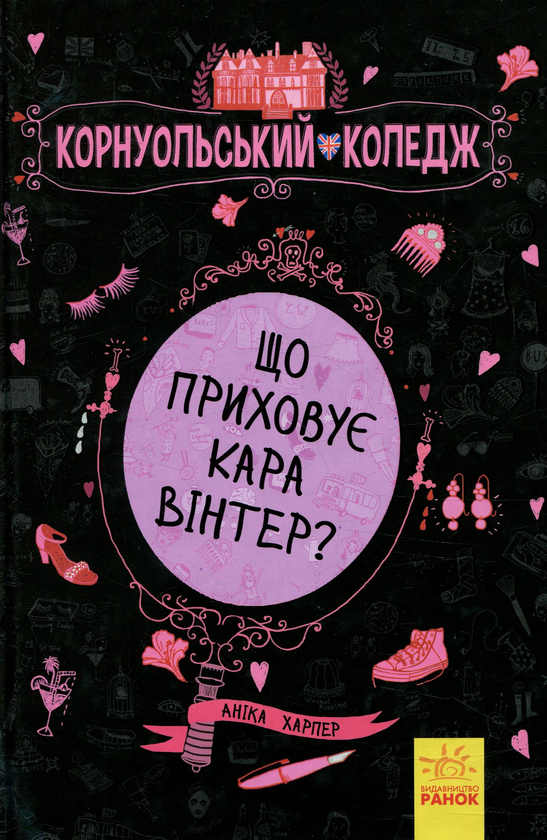 Паперова книга «Корнуольський коледж. Що приховує Кара Вінтер?», автор Аніка Харпер - фото №1