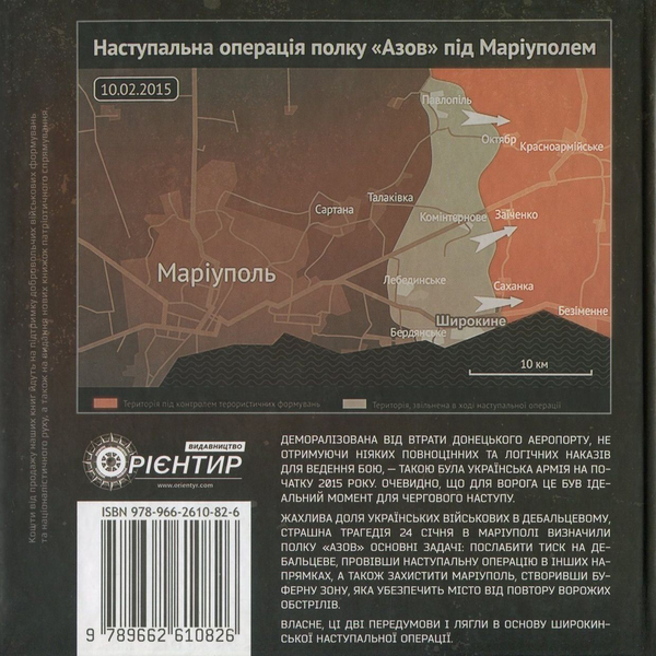 Паперова книга «Широкинська операція. Спогади учасників наступу» - фото №1