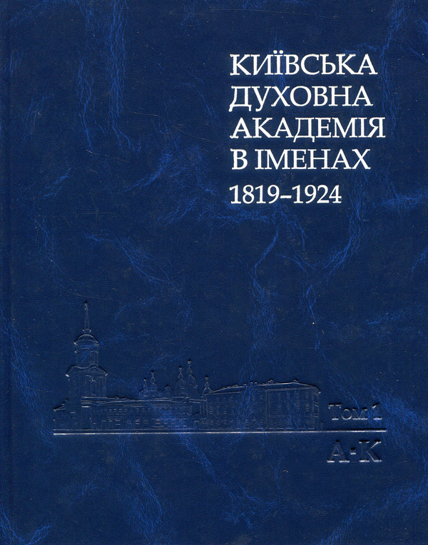 Книга Київська духовна академія в іменах 1819-1924....