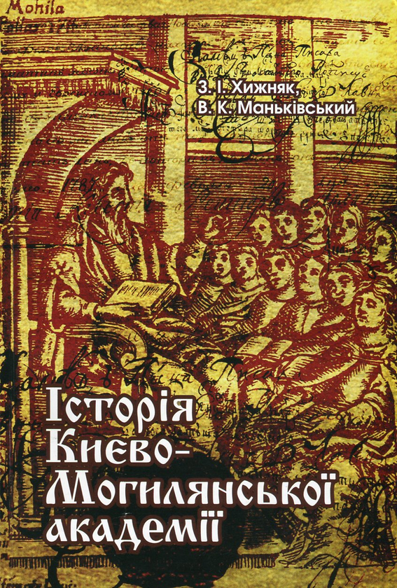 Книга Історія Києво-Могилянської академії