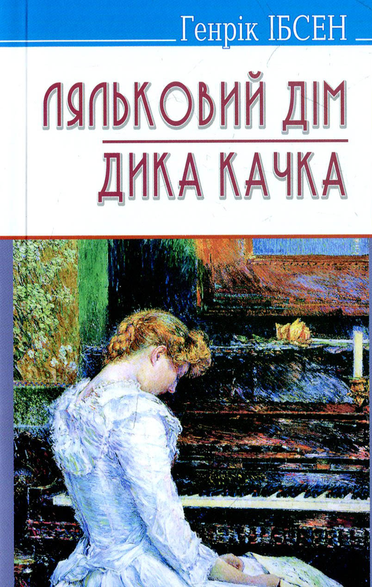 [object Object] «Ляльковий дім. Дика качка», автор Генрик Ибсен - фото №1