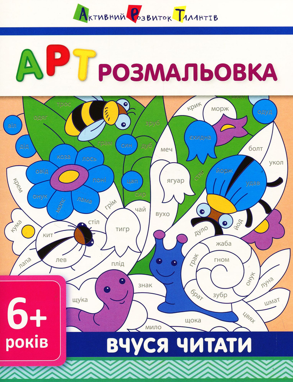 АРТ розмальовка. Вчуся читати