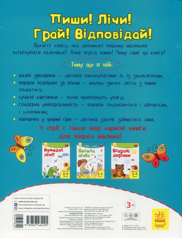 Бумажная книга «Пиши-лічи. Кумедні фігурки. Математика 3-4 роки » - фото №1