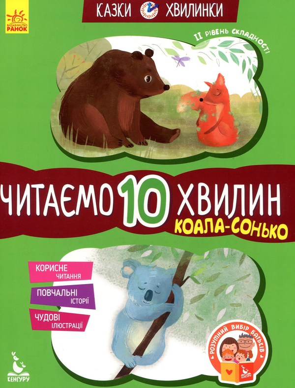 Бумажная книга «Коала-сонько. Читаємо 10 хвилин. 2-й рівень складності», автор Екатерина Федорова - фото №1