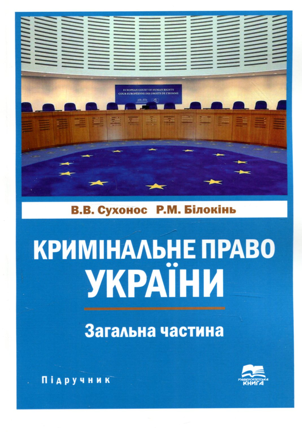 Книга Кримінальне право України. Загальна частина