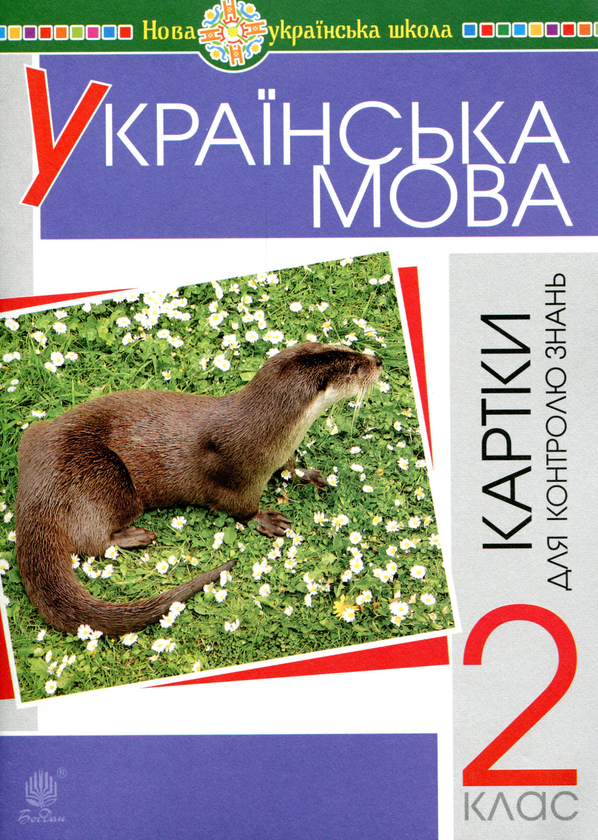 Паперова книга «Українська мова. 2 клас. Картки для поточного та тематичного контролю знань», авторів Наталія Шост, Надія Походжай - фото №1