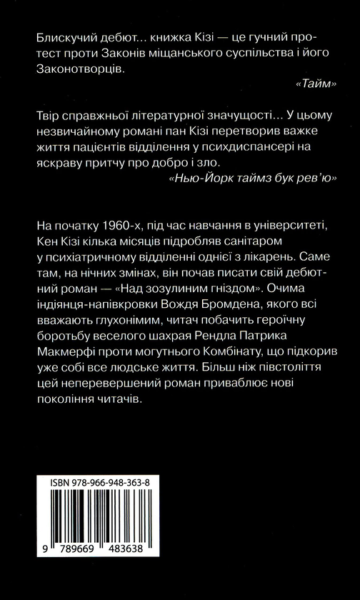 Бумажная книга «Над зозулиним гніздом», автор Кен Кизи - фото №1